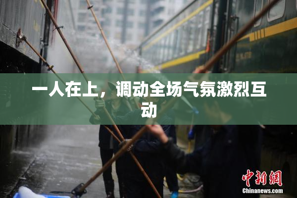 一人在上，调动全场气氛激烈互动