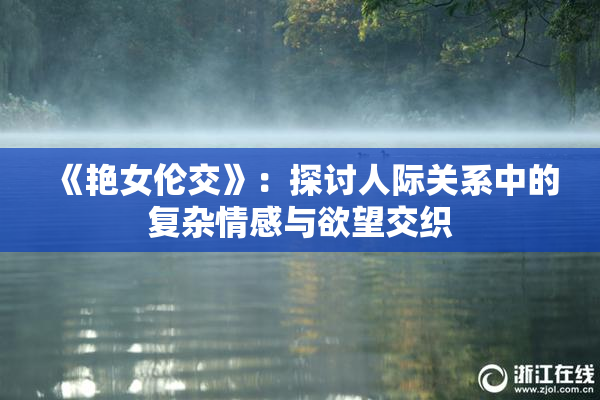 《艳女伦交》：探讨人际关系中的复杂情感与欲望交织