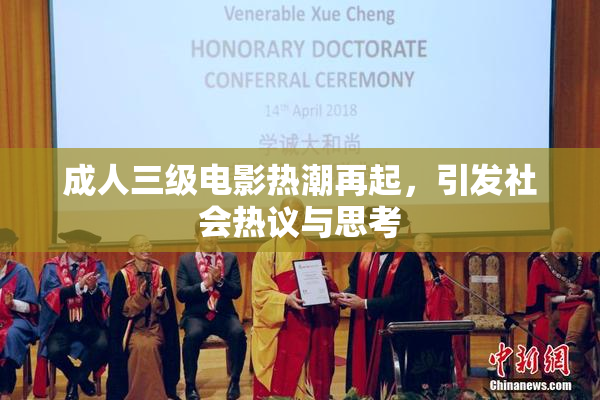 成人三级电影热潮再起，引发社会热议与思考