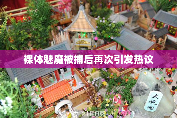 裸体魅魔被捕后再次引发热议