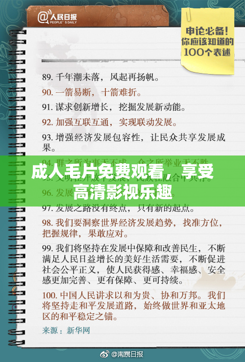 成人毛片免费观看，享受高清影视乐趣