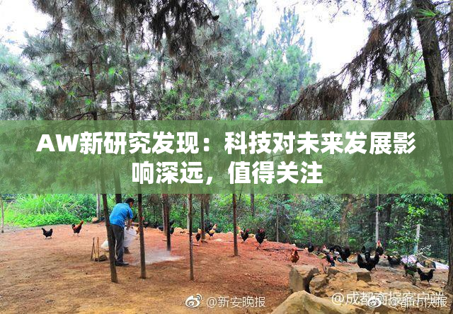 AW新研究发现：科技对未来发展影响深远，值得关注