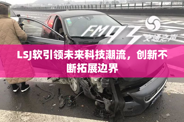 LSJ软引领未来科技潮流，创新不断拓展边界