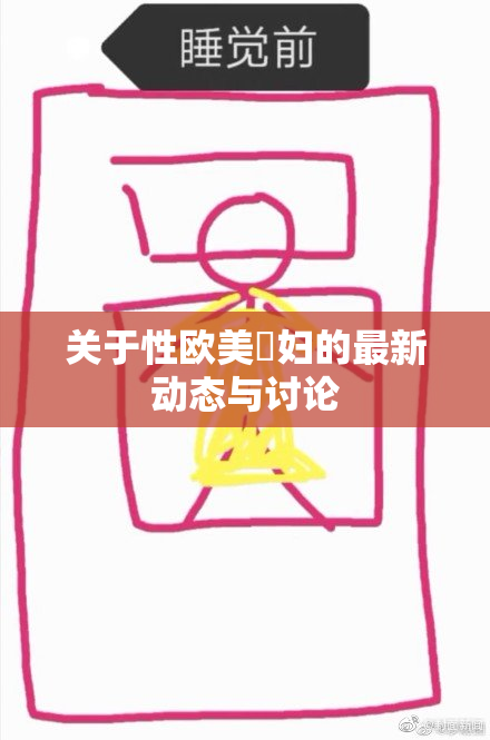 关于性欧美婬妇的最新动态与讨论