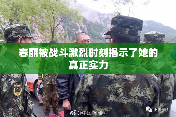 春丽被战斗激烈时刻揭示了她的真正实力