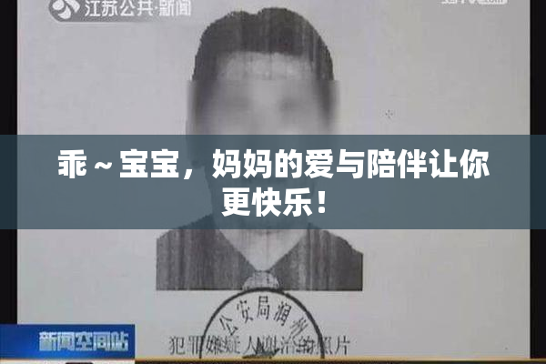 乖～宝宝，妈妈的爱与陪伴让你更快乐！