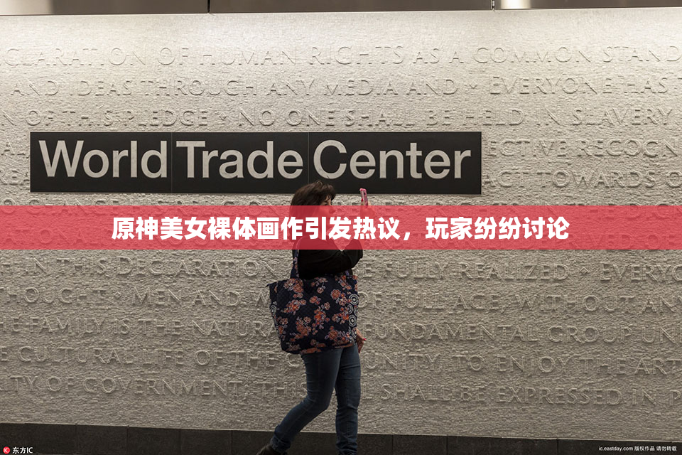 原神美女裸体画作引发热议，玩家纷纷讨论