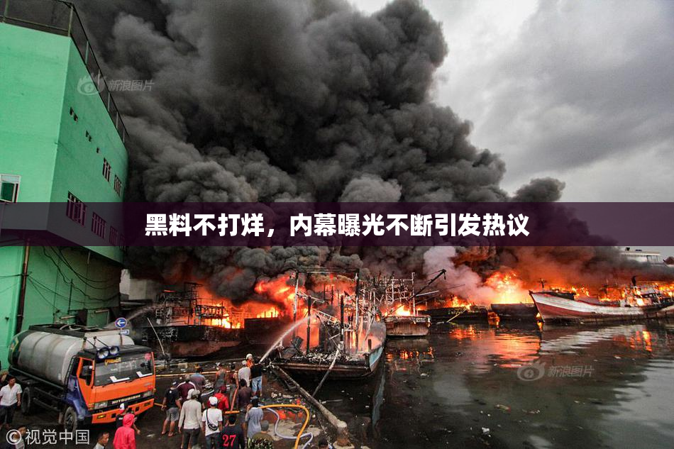 黑料不打烊，内幕曝光不断引发热议