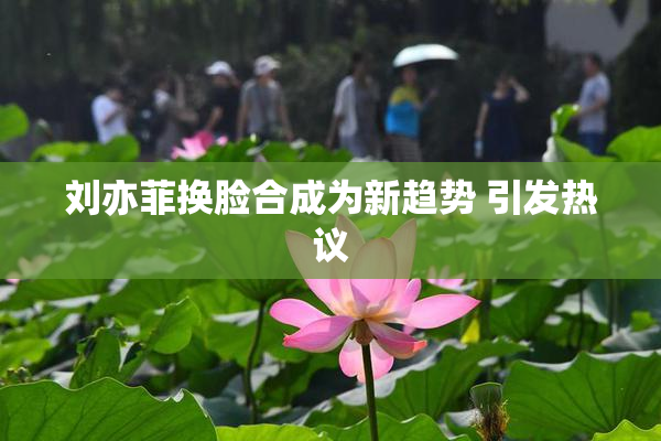 刘亦菲换脸合成为新趋势 引发热议