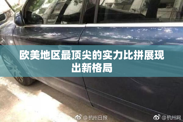欧美地区最顶尖的实力比拼展现出新格局
