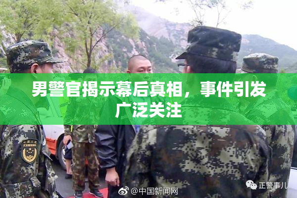男警官揭示幕后真相，事件引发广泛关注