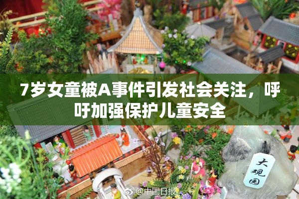 7岁女童被A事件引发社会关注，呼吁加强保护儿童安全