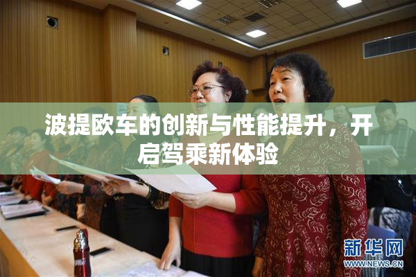 波提欧车的创新与性能提升，开启驾乘新体验