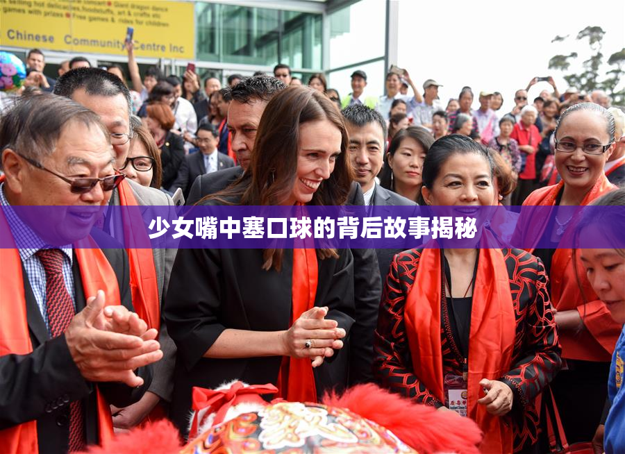 少女嘴中塞口球的背后故事揭秘