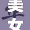 美女轻抚jij，传递无限惊艳魅力