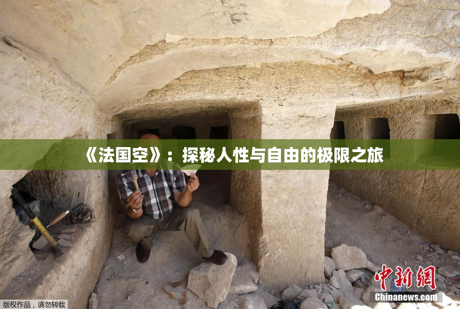 《法国空》：探秘人性与自由的极限之旅
