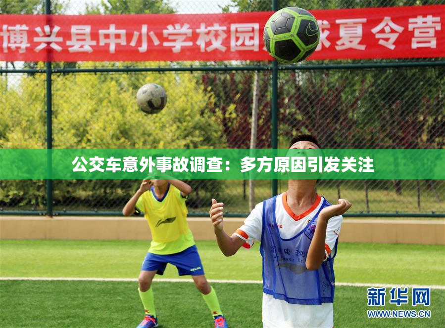 公交车意外事故调查：多方原因引发关注