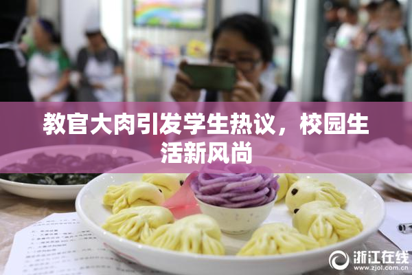 教官大肉引发学生热议，校园生活新风尚