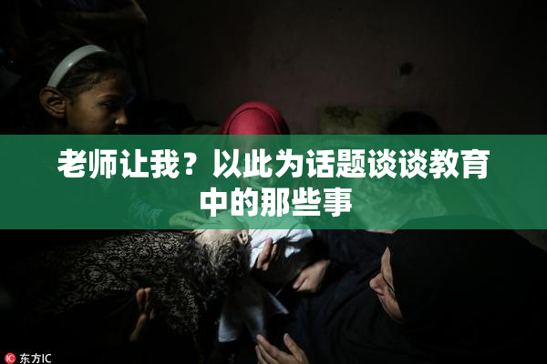 老师让我？以此为话题谈谈教育中的那些事