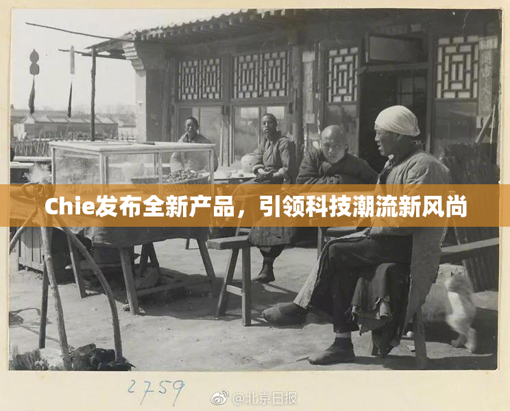 Chie发布全新产品，引领科技潮流新风尚