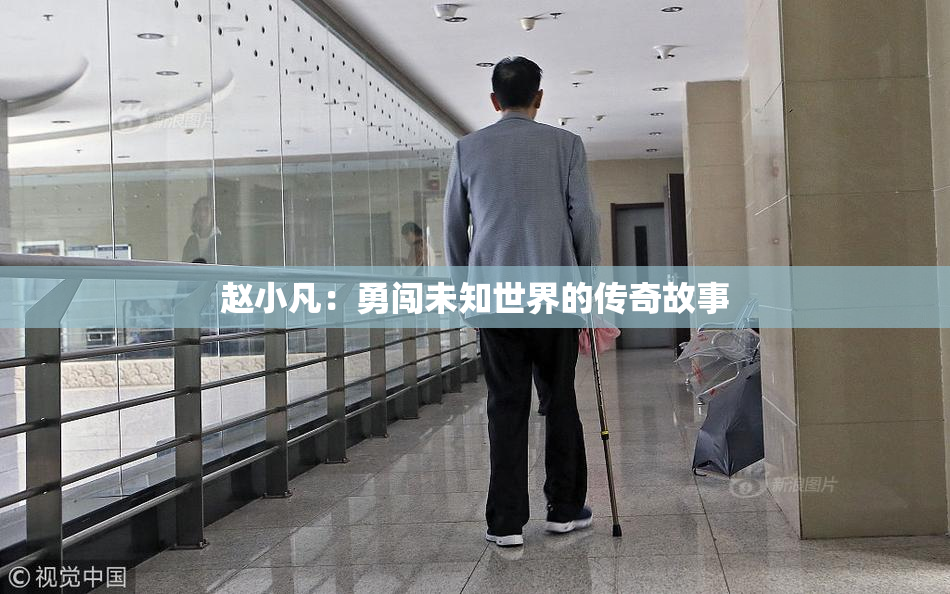 赵小凡：勇闯未知世界的传奇故事