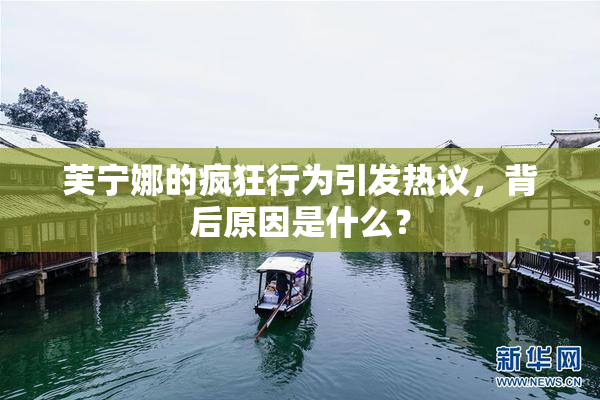 芙宁娜的疯狂行为引发热议，背后原因是什么？