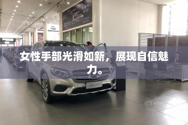 女性手部光滑如新，展现自信魅力。