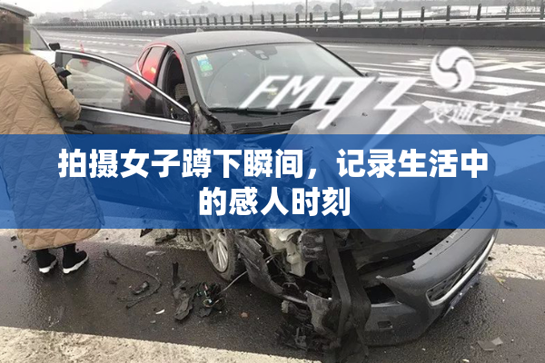 拍摄女子蹲下瞬间，记录生活中的感人时刻