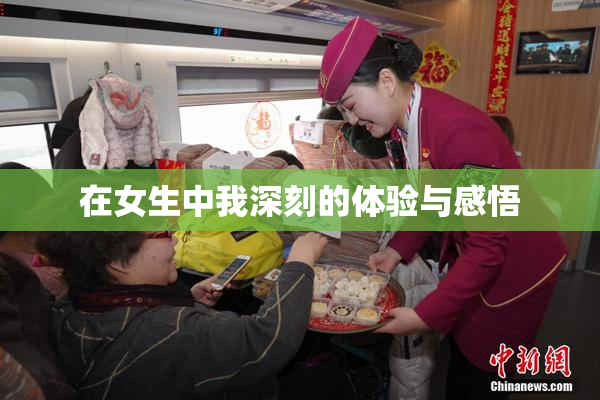 在女生中我深刻的体验与感悟