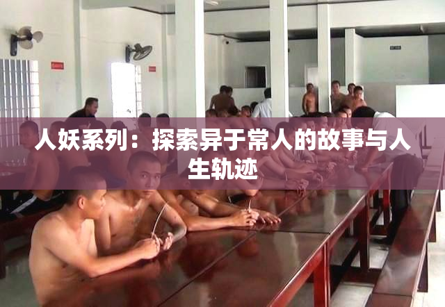 人妖系列：探索异于常人的故事与人生轨迹