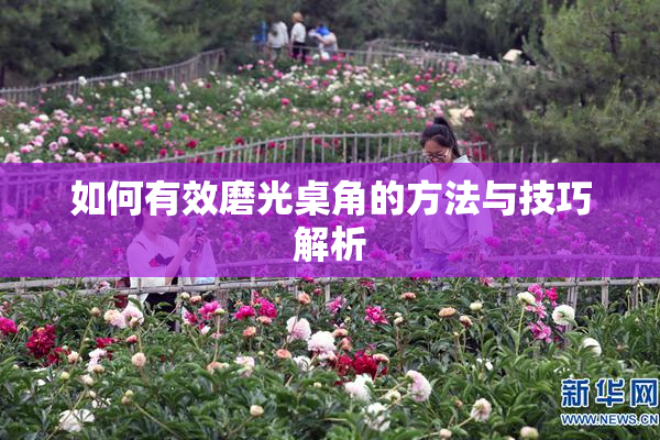 如何有效磨光桌角的方法与技巧解析
