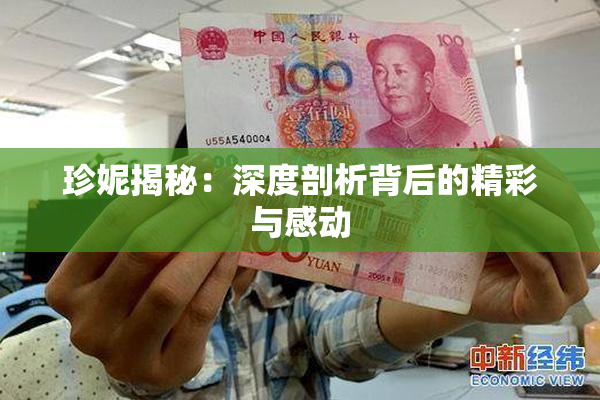 珍妮揭秘：深度剖析背后的精彩与感动