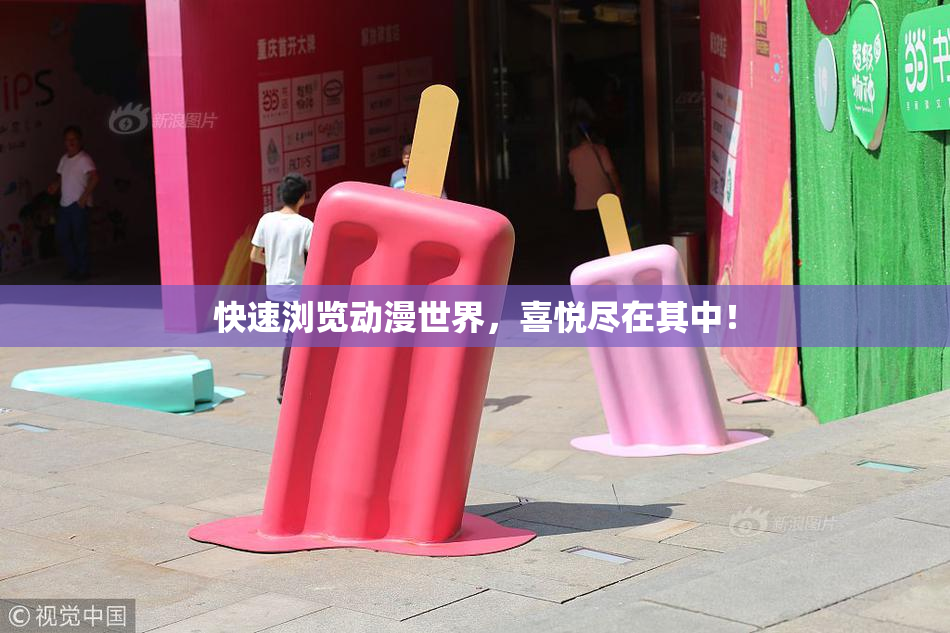 快速浏览动漫世界，喜悦尽在其中！