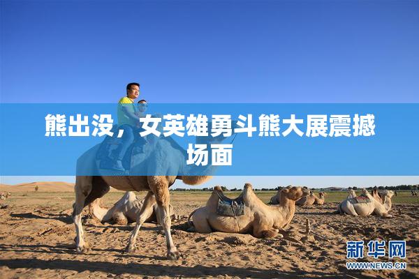 熊出没，女英雄勇斗熊大展震撼场面