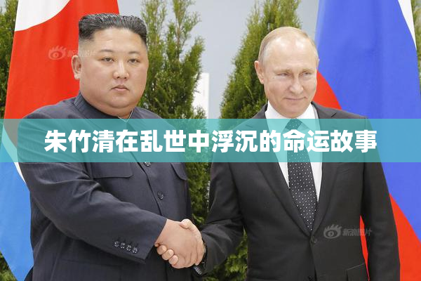 朱竹清在乱世中浮沉的命运故事