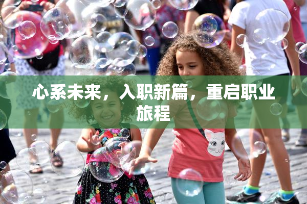 心系未来，入职新篇，重启职业旅程