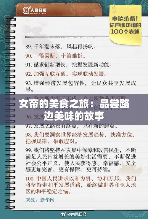 女帝的美食之旅：品尝路边美味的故事