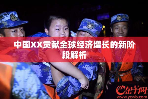 中国XX贡献全球经济增长的新阶段解析