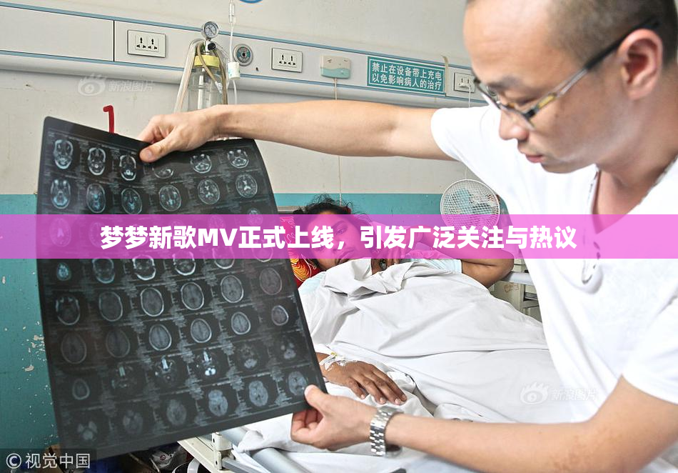 梦梦新歌MV正式上线，引发广泛关注与热议