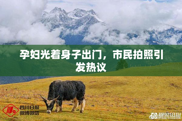 孕妇光着身子出门，市民拍照引发热议
