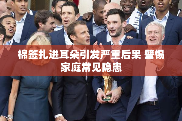 棉签扎进耳朵引发严重后果 警惕家庭常见隐患