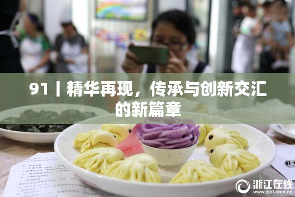 91丨精华再现，传承与创新交汇的新篇章