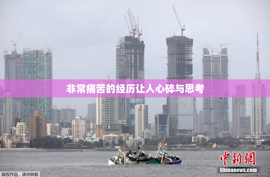 非常痛苦的经历让人心碎与思考