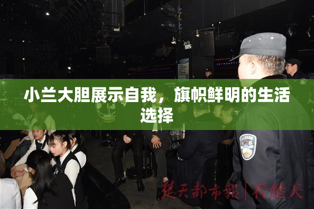 小兰大胆展示自我，旗帜鲜明的生活选择