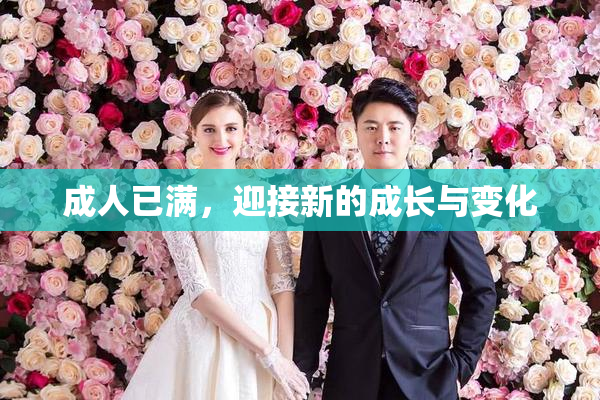 成人已满，迎接新的成长与变化
