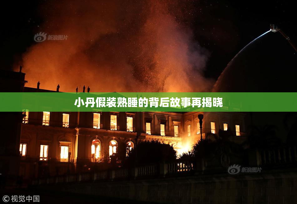 小丹假装熟睡的背后故事再揭晓