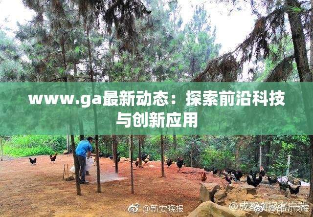 www.ga最新动态：探索前沿科技与创新应用