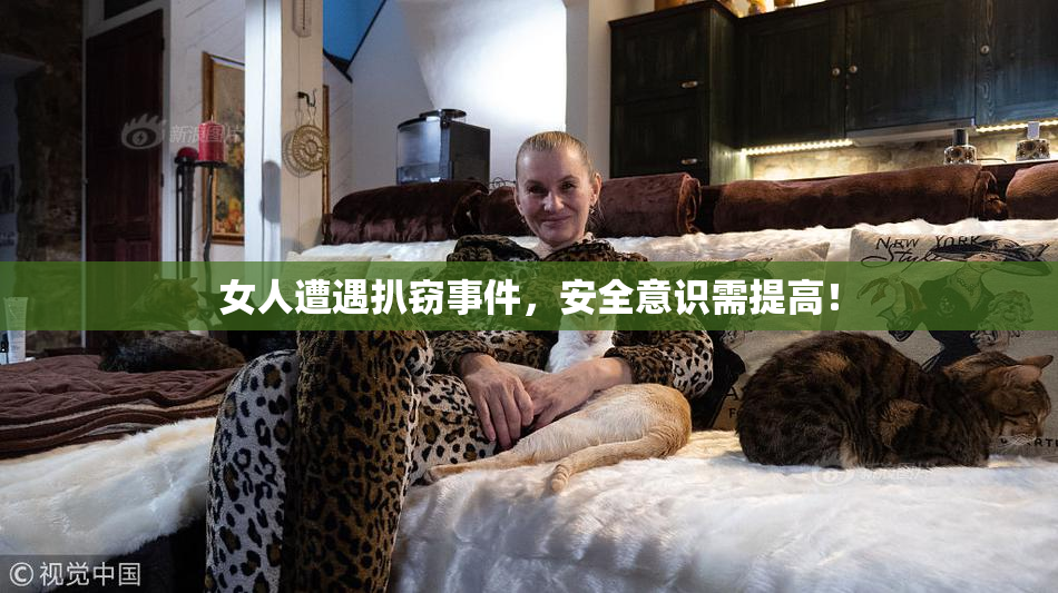 女人遭遇扒窃事件，安全意识需提高！