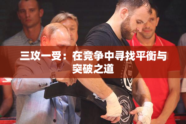 三攻一受：在竞争中寻找平衡与突破之道