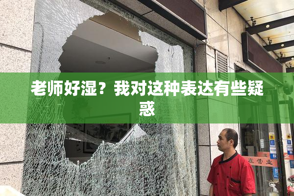 老师好湿？我对这种表达有些疑惑